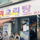 영미오리탕 이미지