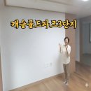 캐슬골드파크3단지경로당 | 황금동 캐슬골드파크3단지 도배 잘 하는 곳 , 대구 수성구 32평 광폭합지 도배 시공 이야기 , 대구 누수...