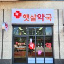 화개약국 이미지