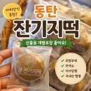 보리떡다섯개 - 강서구 신호산단5로 68 | 동탄 영천동 궁잔기지떡 개별포장 좋네요
