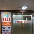 제스트수학과학학원