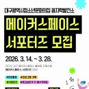 대구시청소년문화의집 | 대외활동 - 2026 대구광역시청소년문화의집 꼼지락발전소 메이커스페이스 서포터즈 모집