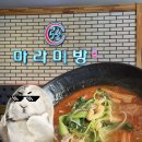 미방 | 안산 한양대 앞 맛집🔥 안산 마라탕 맛집 ‘마라미방’ 솔직 방문 후기🍲