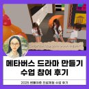 쌘뽈여자중학교 | [챗gpt 은디쌤] AI와 메타버스 드라마 만들기 수업 후기