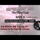 세개의 못 || The Three Nails || 피아노 즉흥연주 이미지