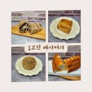 오브진 베이커리 잠실나루직영 | 송파구 빵맛집 오브진 베이커리