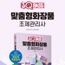 맞춤형 화장품 조제관리사 자격증 | 맞춤형화장품 조제관리사 자격증 1권으로 확실하게