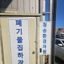 상봉동-051 | 부산 폐기물 처리장 이용방법 일반 개인도 직접 이용할수 있는 허가 업체 리얼 후기