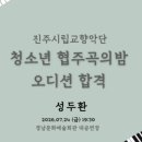 진주시립교향악단 제5회 청소년 협주곡의 밤 | “제6회 진주시립교향악단 청소년 협주곡의 밤 오디션 합격”