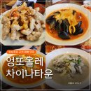 엉또올레차이나타운 | 제주 짬뽕 맛집 엉또올레 차이나타운 중식당 메뉴 추천 / 엉또폭포 근처 맛집