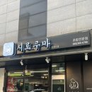 (양산) 두툼한 네타 양산초밥맛집 시로쿠마 포장후기