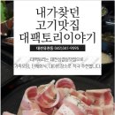 이집고기잘하네 - 영등포구 영중로24길 3 | 이집고기잘하네