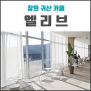 삼귀농장 | 창원귀산카페 엘리브 디저트천국 !!