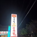 한식대첩 | 화명동 삼계탕 맛집 /이우철누룽지삼계탕 솔직후기(한식대첩우승자)