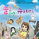 솔솔이와 고양이 슈퍼밴드 이미지
