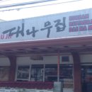 대나무집 이미지