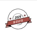 동궁순대 이미지