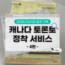 대지타이어상사(주) | 캐나다 토론토 정착 서비스 4편: 2025/06/08 입국 가족, 행정 업무 일정 진행 (운전면허 교환/은행 계좌...