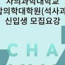 차의과학대학교 통합의학대학원 이미지