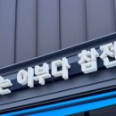 나는어부다 참전복 이미지