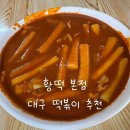 세븐일레븐 대구봉덕본점 | 황떡 본점 후기 | 대구 떡볶이 맛집 후추향 가득한 떡볶이 내돈내산 후기