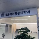 가온마취통증의학과의원 이미지
