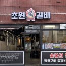 초원쪽갈비