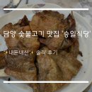 승일식당 | 전남 담양 숯불돼지갈비 맛집 추천 &#39;승일식당&#39; 내돈내산 후기