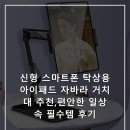 생활쏙스마트폰활용 | 신형 스마트폰 탁상용 아이패드 자바라 거치대 추천,편안한 일상 속 필수템 후기