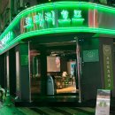 매일호프 - 중구 | 매일호프