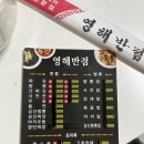 영해반점 - 영덕군 예주시장길 20 | 영해반점
