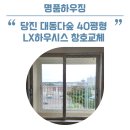 당진대동다숲@ | 당진 대동다숲아파트 40평형 셀프인테리어 샷시교체 후기