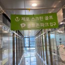 국제스크린골프(스크린 10) 이미지
