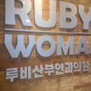 루비산부인과의원 이미지
