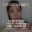 강남로(북) | [공지] 양평속눈썹연장&amp;펌 잘하는곳 찾는다면?? 티나스타일에서 끝내세요!!