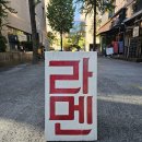 미소이마트 | 대전 그레이토라멘 돈코츠 미소라멘 솔직후기 가성비 좋은 일본 라멘 전문점