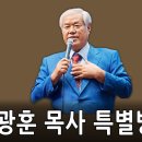 [LIVE] 전광훈 목사 특별방송 2024.09.16 전광훈TV Pastor Jun TV﻿ 이미지