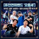 연희글로벌 | [퓨전연희밴드 '오름새'] 유퀴즈 '냄뚜' 송창현 × 힙한 상모팝 직관 후기! 💫⚡