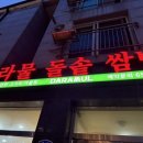 다라물돌솥쌈밥 네이버블로그