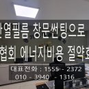 태양(태권도) | 수원 단열필름 창문썬팅으로 경기도 태권도협회 에너지비용절약