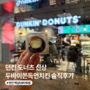 던킨도너츠역삼GS