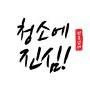 동남아파트 | 청주 동남지구 우미린 에듀포레아파트 이사청소후기 소개합니다