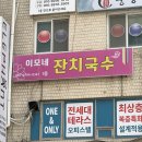 이모네 밥집 | 안산 중앙동 잔치국수 양푼비빔밥 노포 밥집 맛집 '이모네잔치국수' 내돈내산 솔직후기