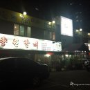 향원갈비 이미지