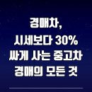 꾸기 자동차정비 | 경매차, 시세보다 30% 싸게 사는 중고차 경매의 모든 것