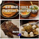즐거운드라이세상 | 멜버른 스테이크 맛집 산텔모(San Telmo) 후기, 인생 스테이크 맛집이었던 3가지 메뉴