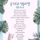 슬기로운 마켓 네이버블로그