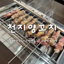 꼬치1호 | 단체 회식하기 좋은 수원역 술집, 수원역 양꼬치 맛집 '천지양꼬치 2호점'