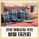 바로그집 벧엘점 | 안양 벧엘 테라피 체형교정 후기｜틀어진 몸이 정리되는 느낌