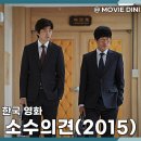 의견 | 티빙 추천 영화 소수의견 정보 줄거리 후기 법정 공방